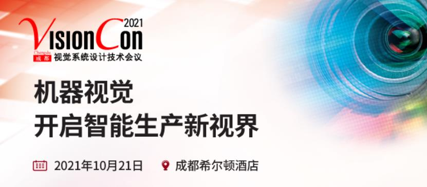 成都視覺系統(tǒng)設(shè)計技術(shù)會議即將火爆開幕，深圳立儀科技有限公司應(yīng)邀亮相