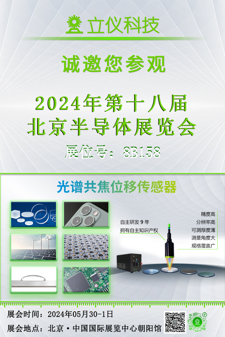 展會預(yù)告|立儀誠邀您參加2024第十八屆北京國半導(dǎo)體展覽會