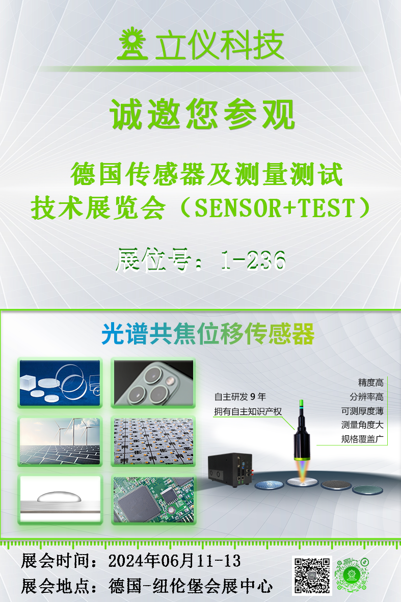 展會預(yù)告|立儀誠邀您參加2024德國傳感器及測量測試技術(shù)展覽會