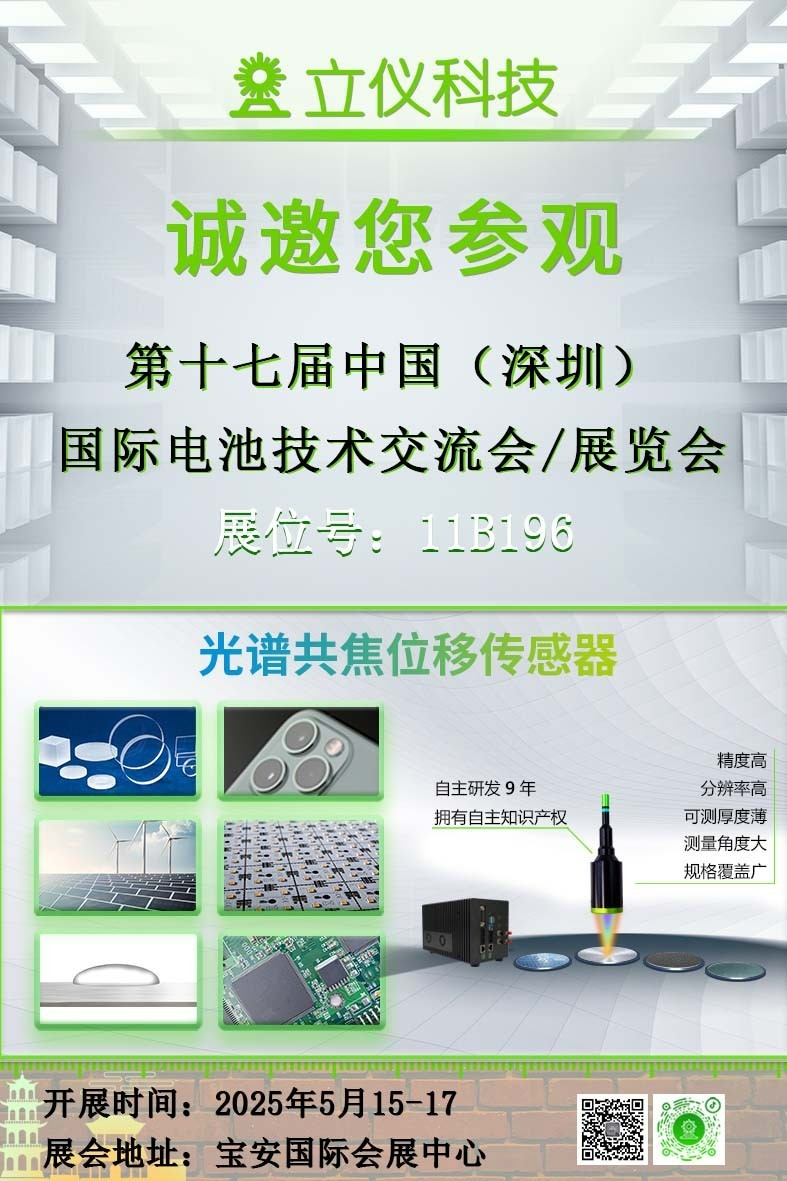 展會(huì)預(yù)告|立儀誠邀您參加CIBF2025第十七屆中國國際電池技術(shù)交流會(huì)/展覽會(huì)