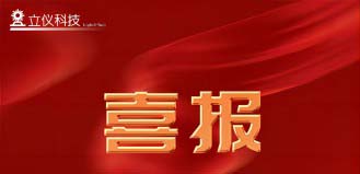 【喜訊】“立儀科技”順利完成了數(shù)千萬A輪融資，專注精密光學測量