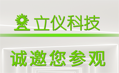 展會預告 | 立儀與您相約2023年深圳國際傳感器與應用技術(shù)展覽會