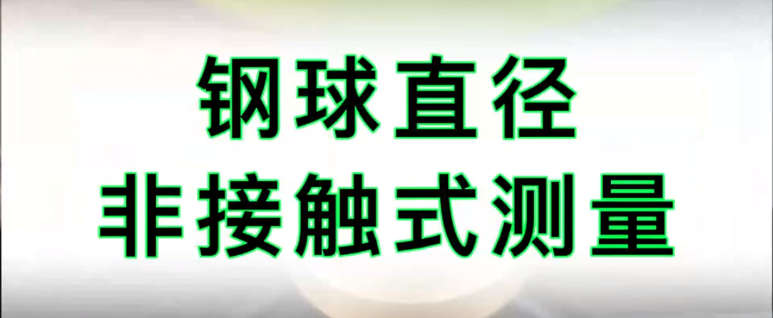 光譜共焦位移傳感器應(yīng)用測量之鋼球直徑對(duì)射測量