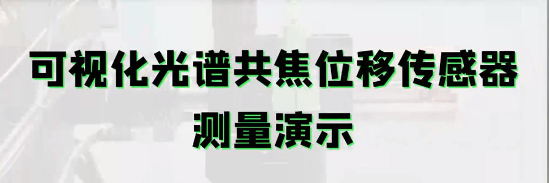 可視化光譜共焦接工業(yè)相機(jī)，讓微小位置測量更加精準(zhǔn)定位
