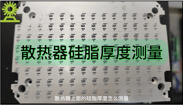光譜共焦位移傳感器應(yīng)用測(cè)量之散熱器硅脂厚度測(cè)量