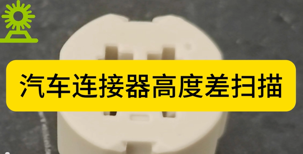光譜共焦位移傳感器應(yīng)用測(cè)量之汽車(chē)連接器高度差掃描