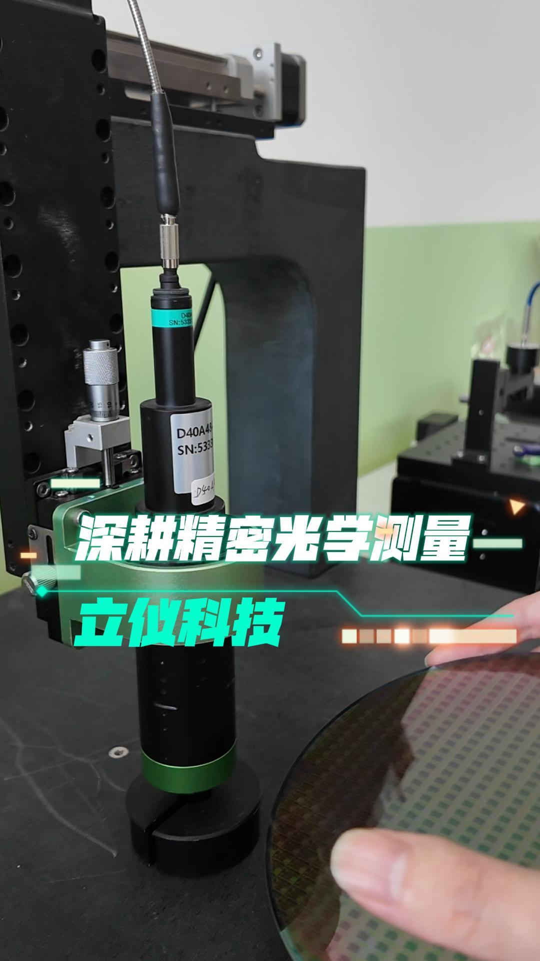 深圳立儀科技深耕精密光學(xué)測量